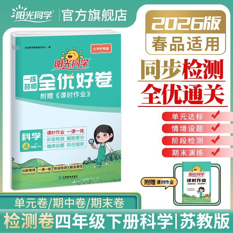 【官方旗舰店】2026春阳光同学四年级下册科学苏教版一线名师全优好卷小学同步练习册单元期中期末检测试卷训练题四年级下册