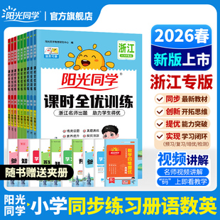 【官方旗舰店】2026春阳光同学课时优化作业浙江专版一二三四五六年级上下册语文数学英语小学同步练习册试卷人教一课一练同步训练