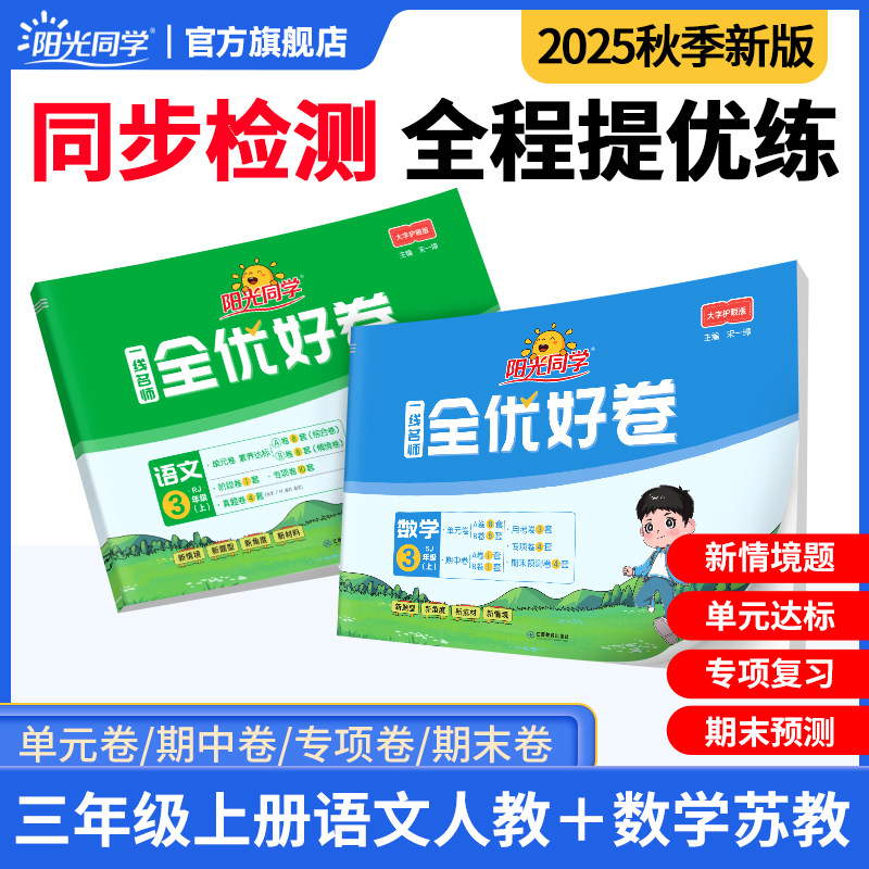 2025阳光同学语数全优好卷苏教版
