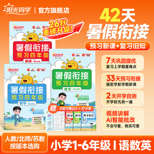 2026新版阳光同学暑假衔接