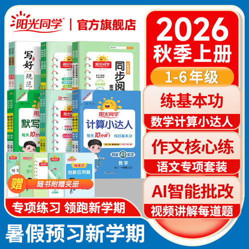 【暑假专项训练】阳光同学2026秋季暑假专项计算默写作文素材小达人同步阅读一升二升三升四升五升六年级上下册衔接暑假作业训练