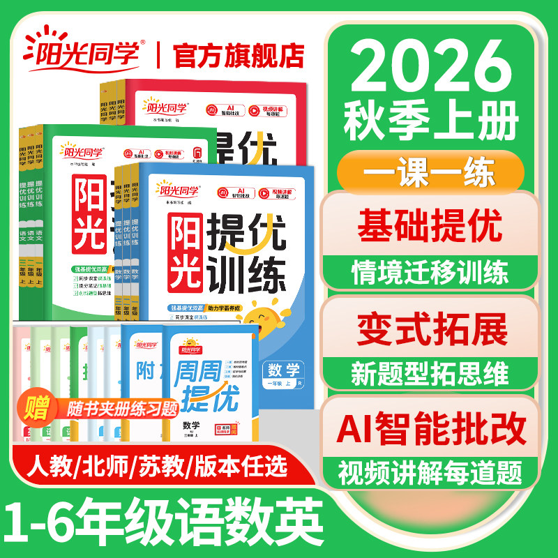 阳光同学提优训练2026新版秋上册阳光同学课时提优训练优化作业同步练习册小学一二三四五六年级下册语文数学英语科学人教北师苏教