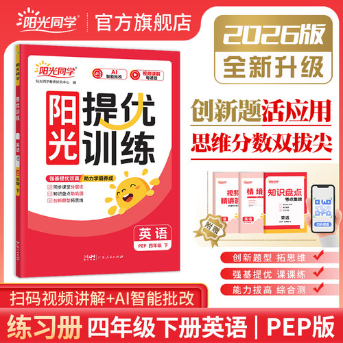 官方旗舰店2026阳光同学四年级