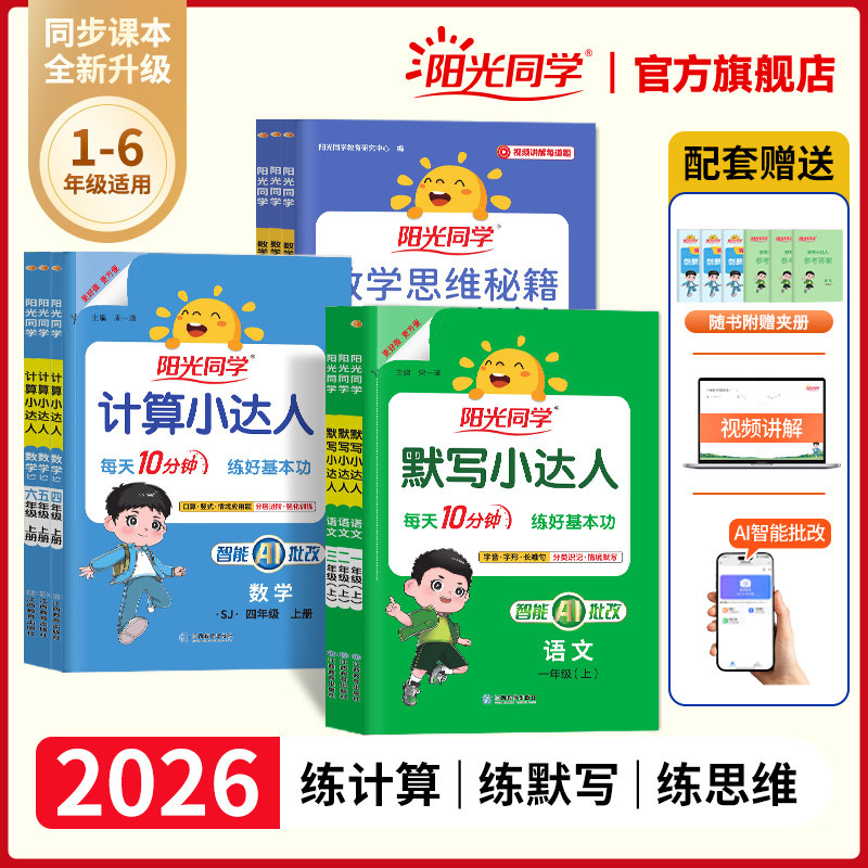 官方旗舰店】2026春阳光同学默写小达人一二三四五六年级下册小学数学语文英语同步训练字词句子默写本计算能手听写练习题册人教版