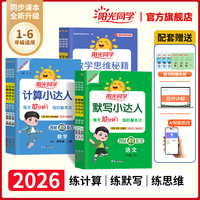 阳光同学默写小达人计算举一反三2026秋一二三四五六年级上册小学数学语文英语同步训练字词句子默写本计算能手听写练习题人教版