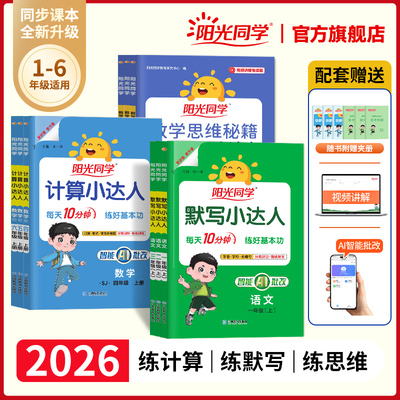 阳光同学默写小达人计算举一反三2026秋一二三四五六年级上册小学数学语文英语同步训练字词句子默写本计算能手听写练习题人教版
