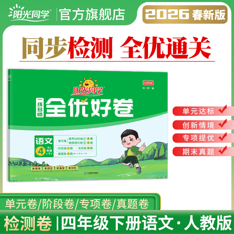 【官方旗舰店】2026春阳光同学四年级下册语文试卷测试卷全套全优好卷人教版部编版专项单元期中期末同步训练习题测试卷测试卷刷题