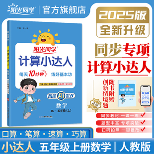 阳光同学计算小达人五年级上册口算题卡天天练小学5年级计算题强化应用题数学思维训练每日一练人教版 官方旗舰店 2025秋新版