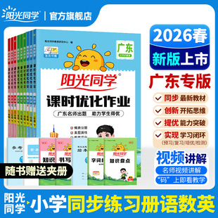 一二三四五六年级下册语文数学英语小学同步练习册试卷人教一课一练同步训练 2026春阳光同学课时优化作业广东专版 官方旗舰店
