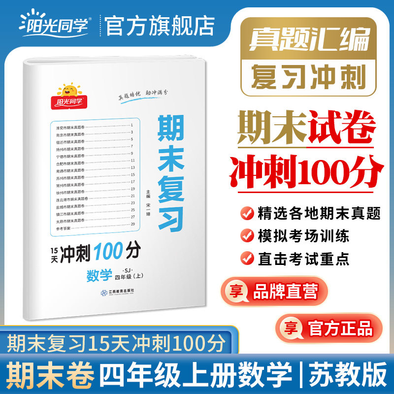 【官方旗舰店】阳光同学四年级上册数学期末复习15天冲刺100分苏教版SJ真题试卷预测试卷全套小学4年级练习题册包邮怎么看?