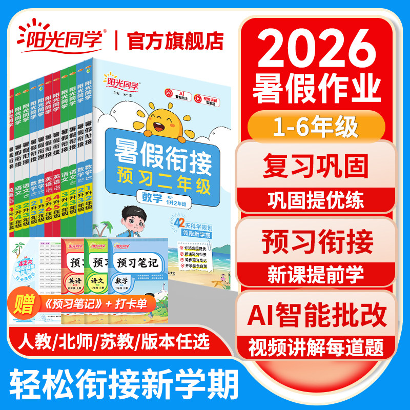 【附赠预习笔记】2026新阳光同学暑假衔接口算阅读练字帖小学一升二升三升四五六年级语文数学英语人教北师苏预备复预习一本通作业