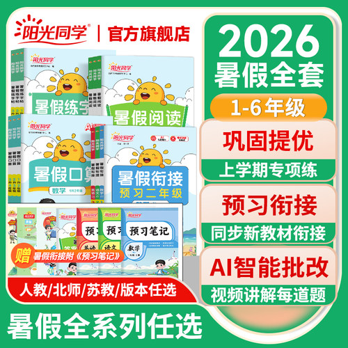 2026新版阳光同学暑假衔接全套