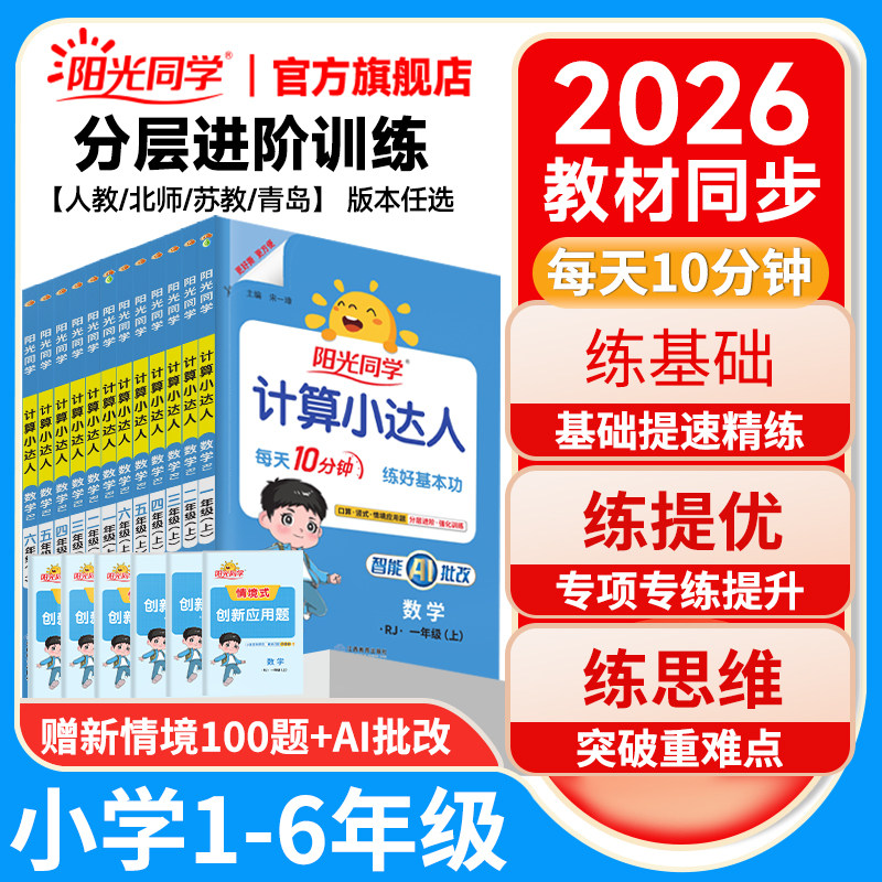 2026秋上册阳光同学计算小达人一二三四五六年级上下册数学计算能手口算应用题天天练思维专项教材同步训练习册人教北师苏教青岛版
