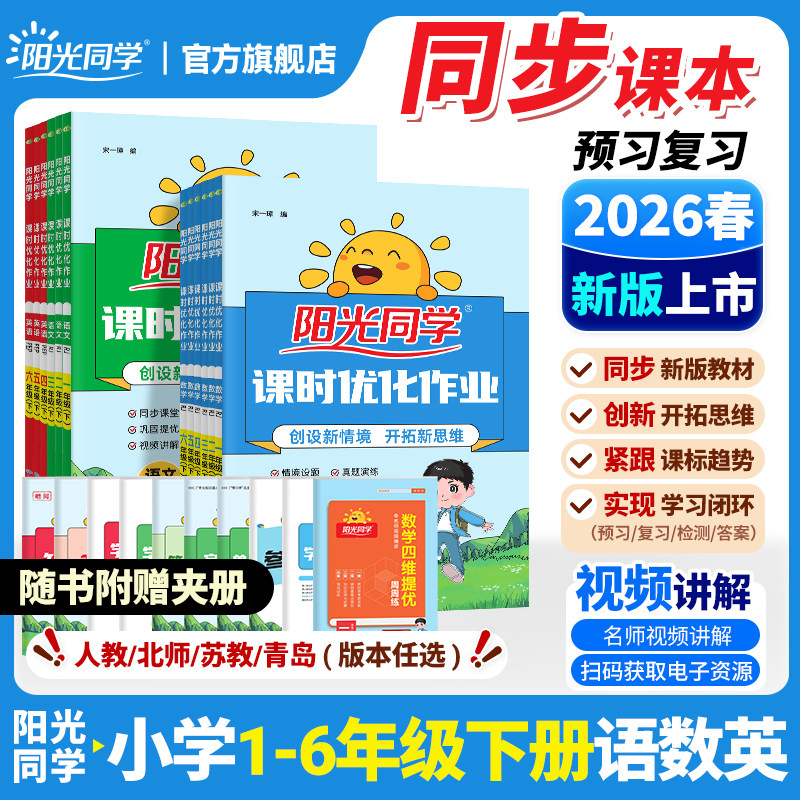 官方旗舰店】2026春阳光同学课时优化作业一二三四五六年级下册语文数学英语提优训练小学同步练习册试卷计算作文人教北师苏教版