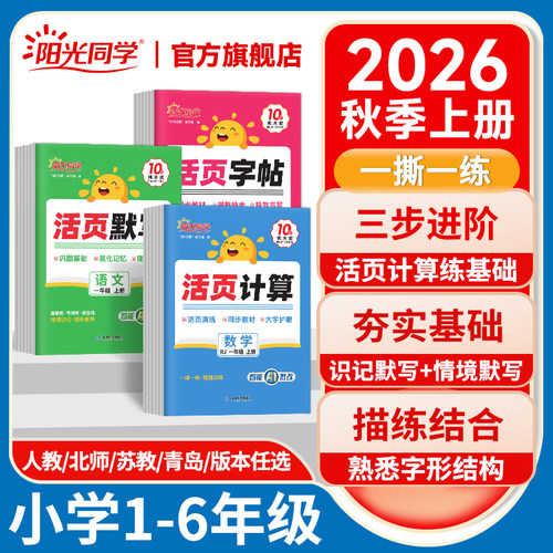 2026阳光同学活页默写计算提优卷