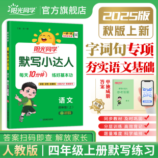 同步练习册语文默写能手能力训练专项训练小学语文默写本 2025秋阳光同学默写小达人四年级上册语文4年级人教版 官方旗舰店