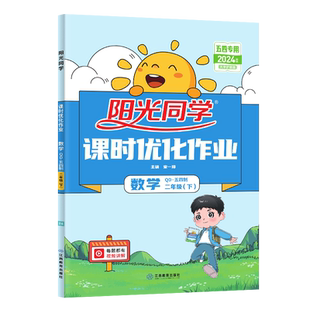 【官方旗舰店】2026春阳光同学二年级下册数学同步训练书课时优化作业青岛版五四制数学练习册同步课本教材单元检测随堂练习题册书