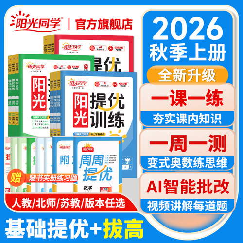 2026秋上册阳光同学提优训练