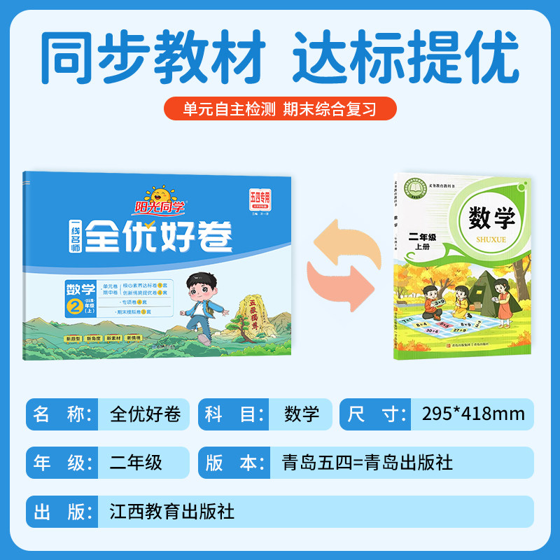 【二年级上册数学青岛版五四制】2026新版阳光同学名师全优好卷青岛版五四制54版小学2年级同步训练习题册辅导资料单元期末测试