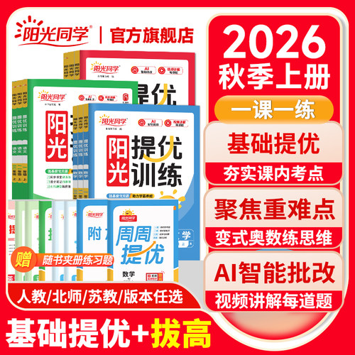 2026秋上册阳光同学提优训练