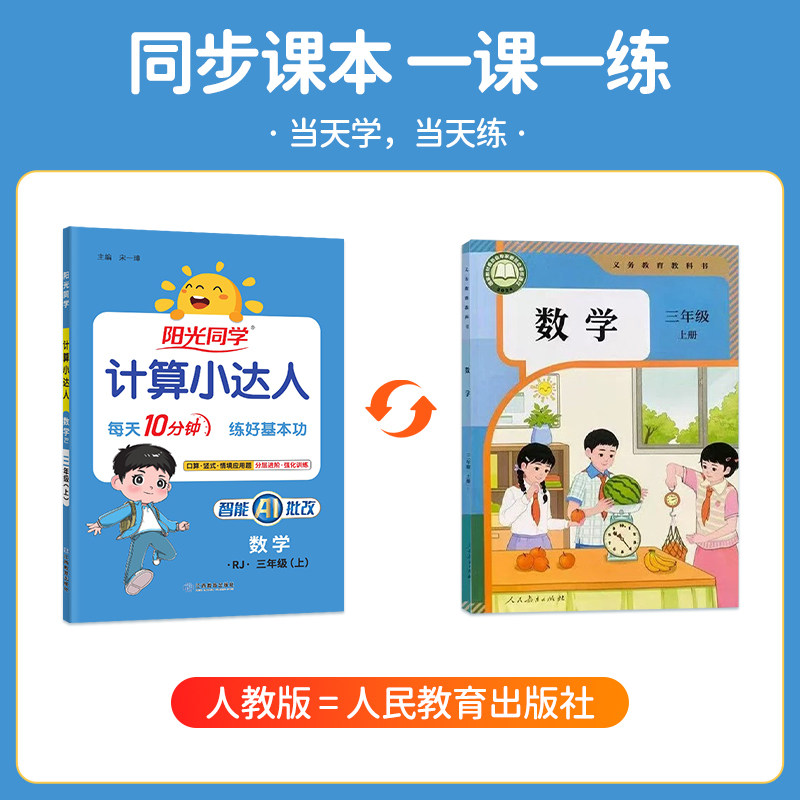 【三年级上册数学人教版】阳光同学计算小达人2026秋季新版人教版3三年级数学同步教材口算天天练速算应用题思维训练