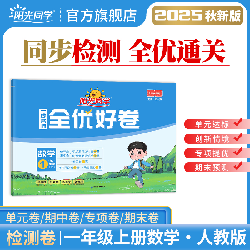 官方旗舰店新版阳光同学一年级