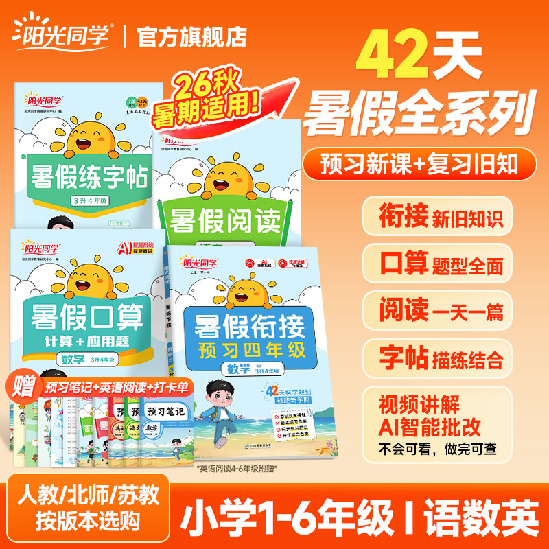 暑假衔接上下册全套2026新版阳光同学暑假衔接口算阅读练字帖小学一升二升三升四五六年级语文数学英语人教北师苏教版复习预习计划