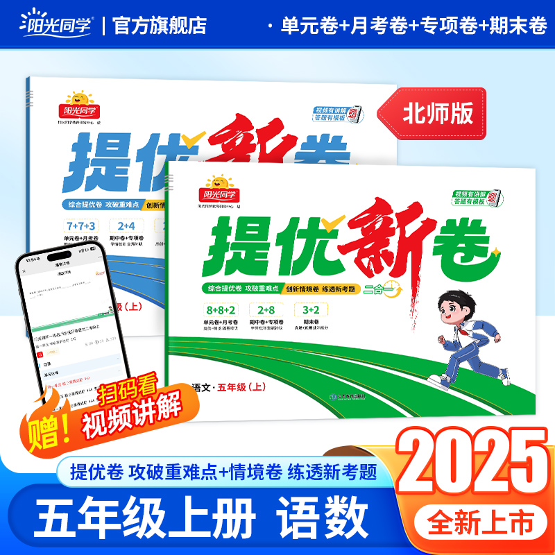 2025阳光同学提优新卷语文数学