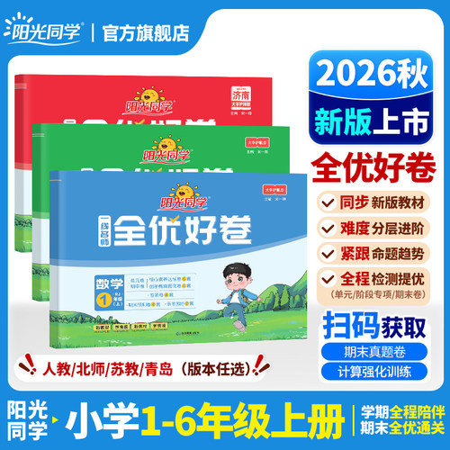 2026新版阳光同学全优好卷同步
