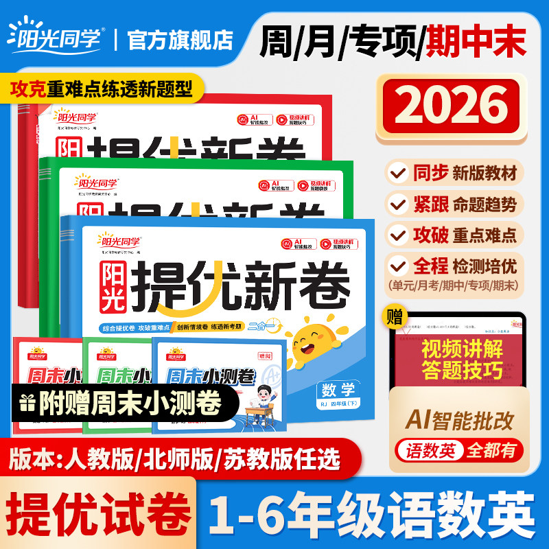 【附赠周末小测卷】26新版阳光同学提优新卷小学一二三四五六年级上下册语文数学英语人教北师苏教版单元期中期末卷教材同步检测卷,书籍/杂志/报纸,小学教辅,淘宝优惠券,粉丝福利购,淘宝优惠卷