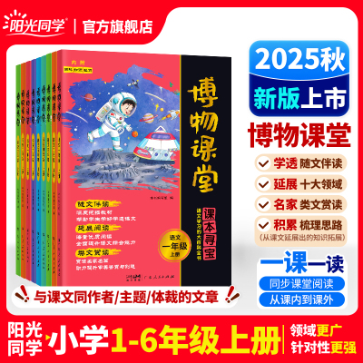 2025秋新版博物课堂课外阅读拓展