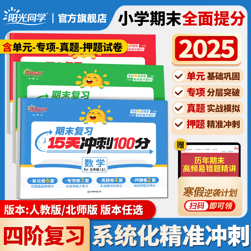 阳光同学15天期末冲刺100分试卷