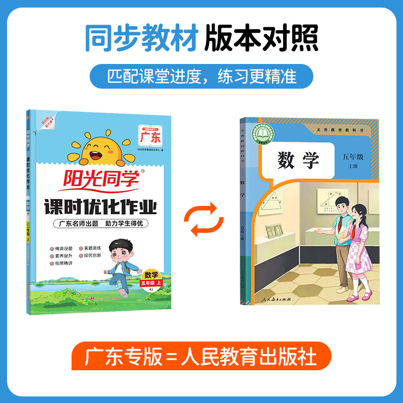 【五年级上册数学人教版】2026秋季 新广东专版阳光同学课时优化作业5五年级上册数学人教版RJ版 小学5年级同步随堂练习册课堂单元图片