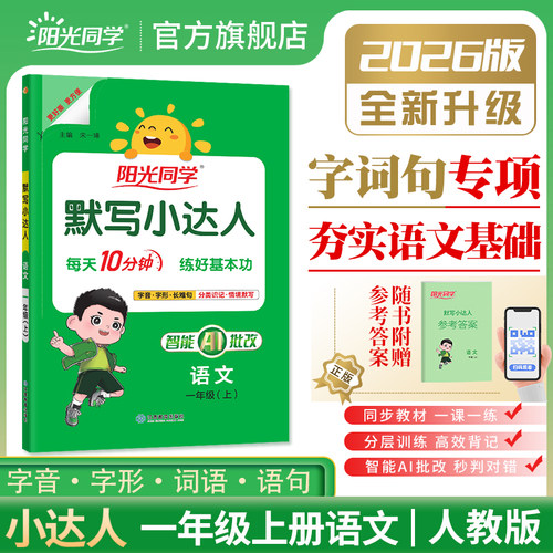 一年级上册阳光同学默写小达人