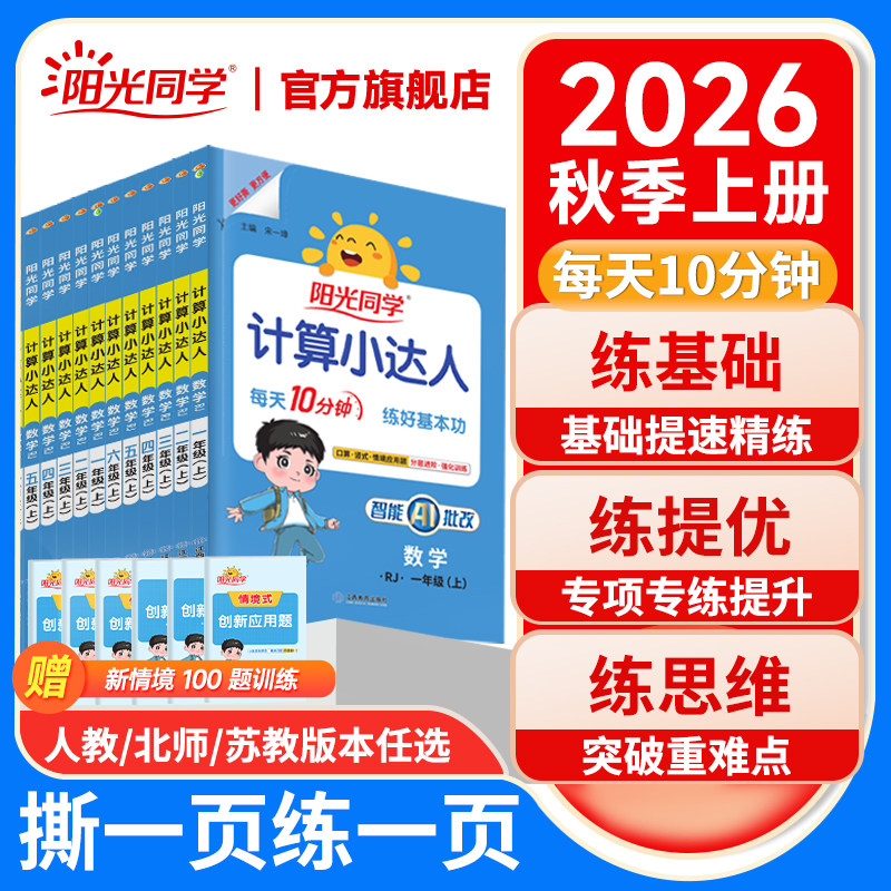 2026秋新版阳光同学计算小达人