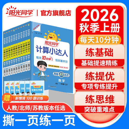 2026秋新版阳光同学计算小达人