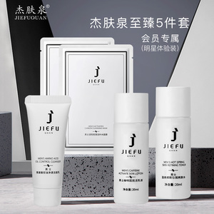 【会员专享领券立减40】杰肤泉男士护理套装5件套（超值体验装）