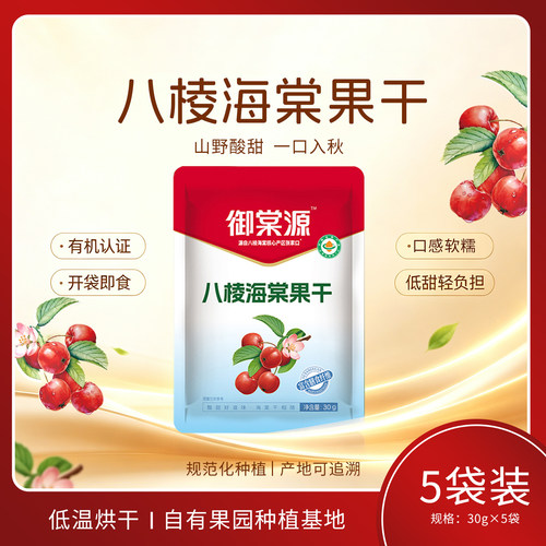 【御棠源】怀来特产有机八棱海棠果干开袋即食果脯海棠干零食礼包