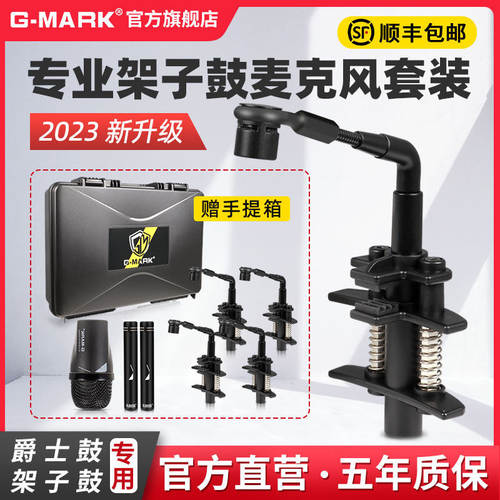 G-MARK架子鼓麦克风专业