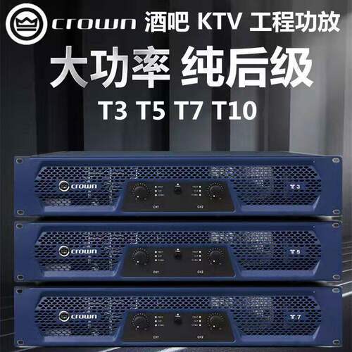 皇冠CROWNT7专业大功率