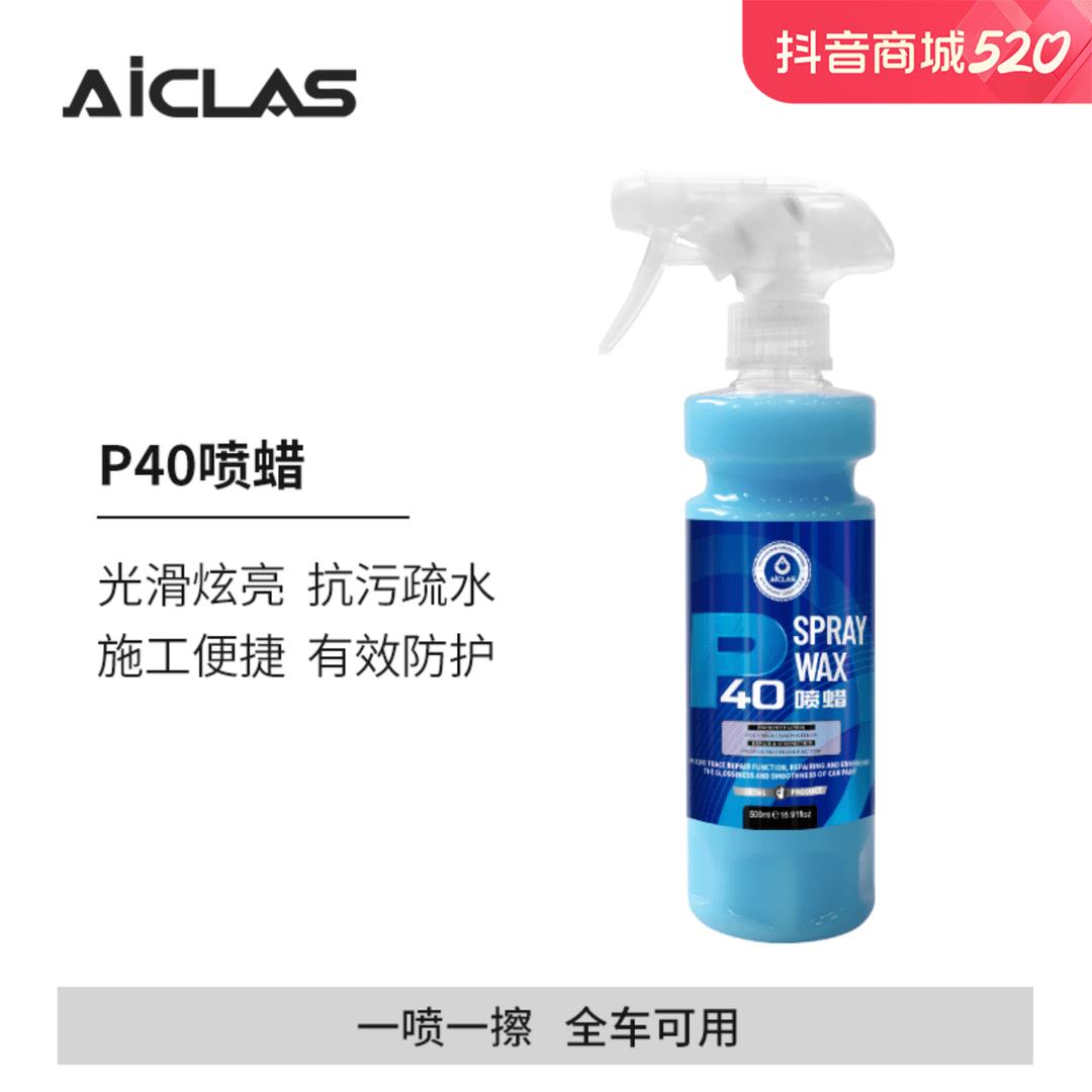AICLAS/艾卡莱斯P40喷蜡QD手喷镀膜剂快速养护品车漆车衣上光疏水