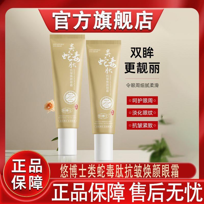 悠博士类蛇毒肽抗皱焕颜眼霜滋润淡化细纹改善黑眼圈眼部护理15g