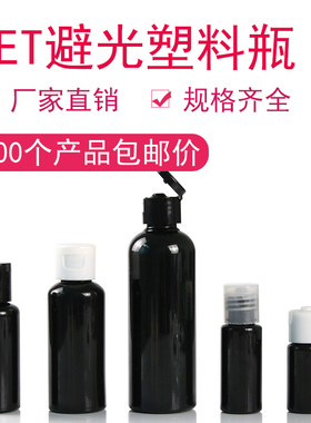 10 20 30 5060毫升100ml黑色避光翻盖瓶乳液瓶挤压空瓶化妆分装瓶