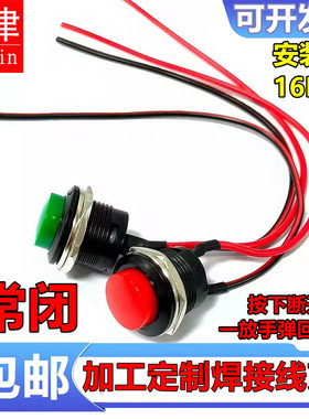 R13-507 16mm圆形自复位按扭点断长通按断无锁常闭带线开关红绿色