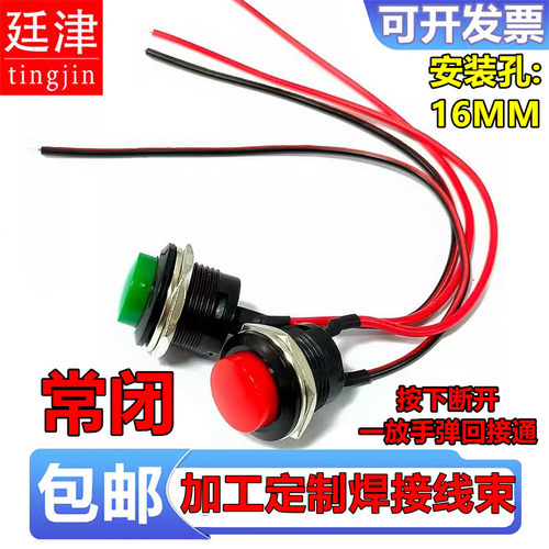 R13-507 16mm圆形自复位按扭点断长通按断无锁常闭带线开关红绿色