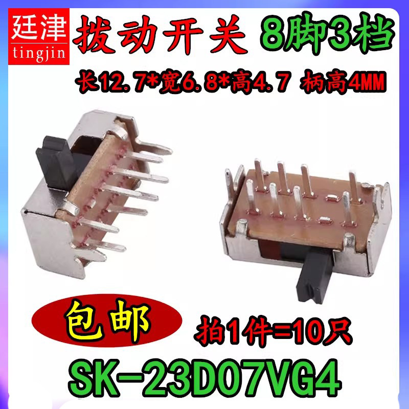 SK-23D07 3档卧式拨动开关音响功放话筒切换滑动电源开关三挡八脚
