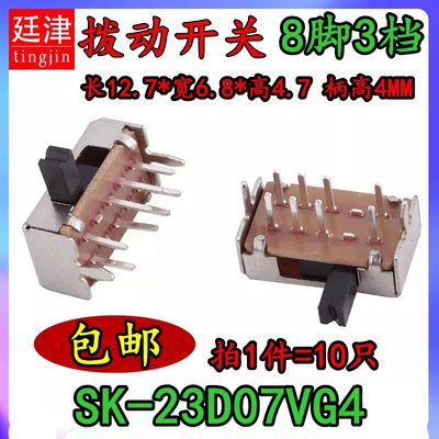 SK-23D07 3档卧式拨动开关音响功放话筒切换滑动电源开关三挡八脚