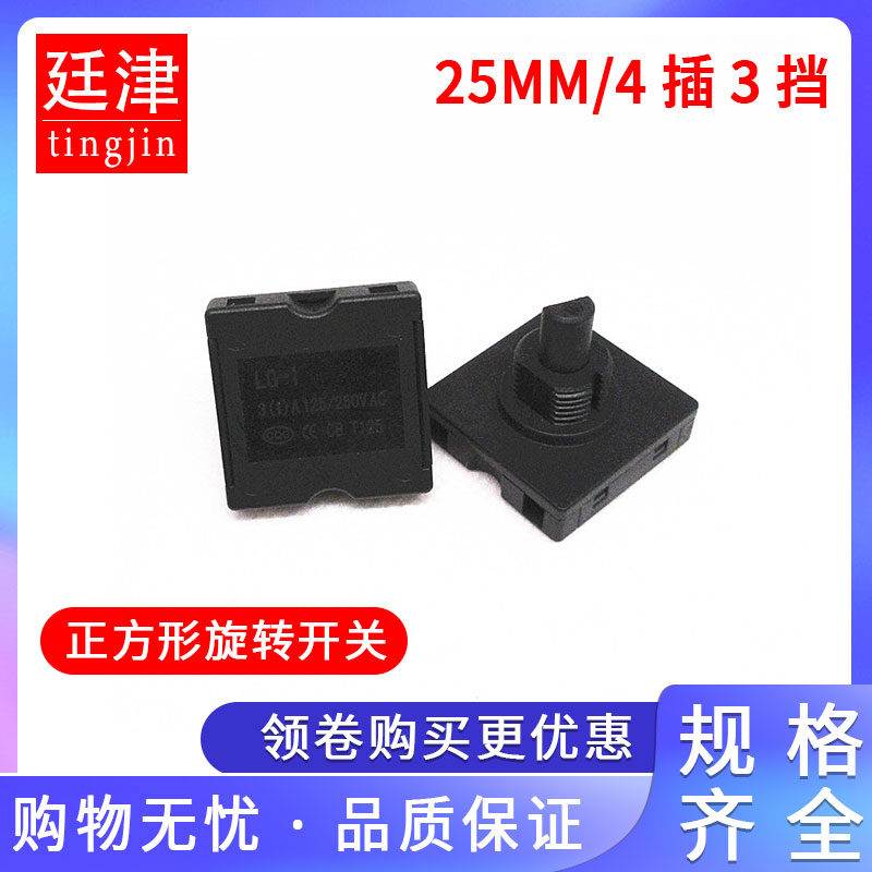 旋转开关养生壶风扇档位调速开关