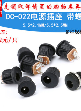 DC-022电源插座 5.5-2.1mm/2.5MM针圆孔螺纹螺母面板安装插座配件