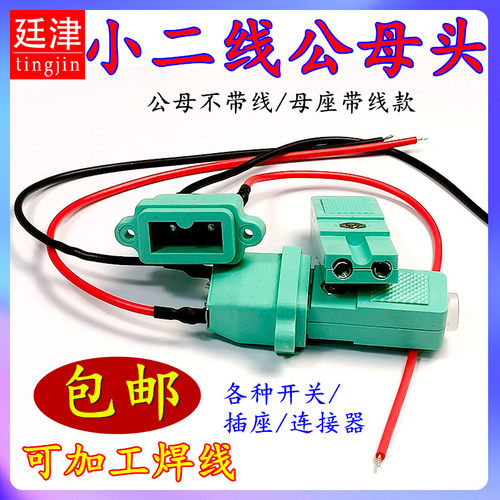电批电源线插头电动螺丝刀2孔电源插座小二线公母头直流B字接口线